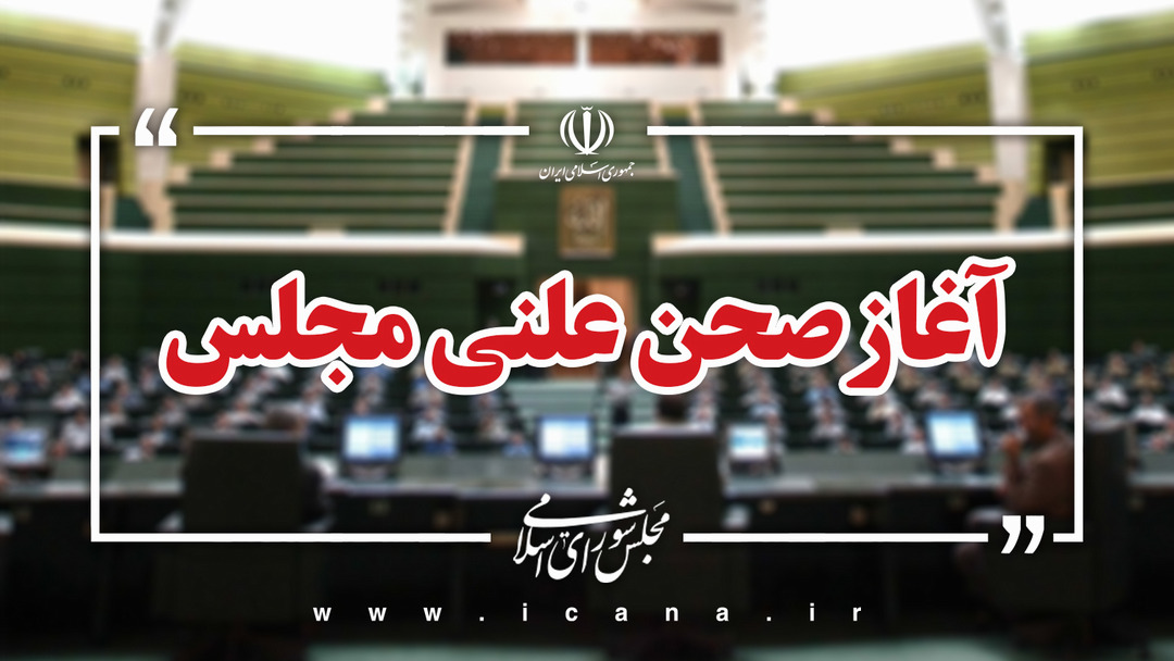 نشست علنی 28 اردیبهشت ماه مجلس آغاز شد/بررسی طرح ملی هوش مصنوعی